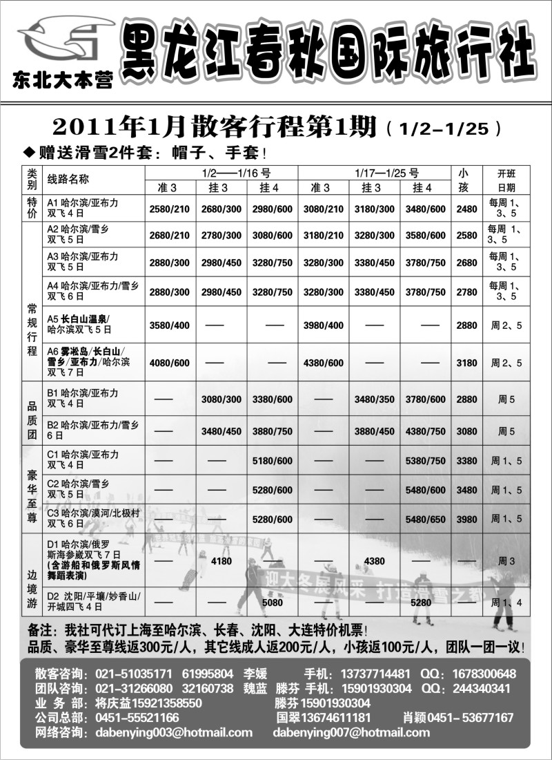 c6 黑龙江春秋国际旅行社