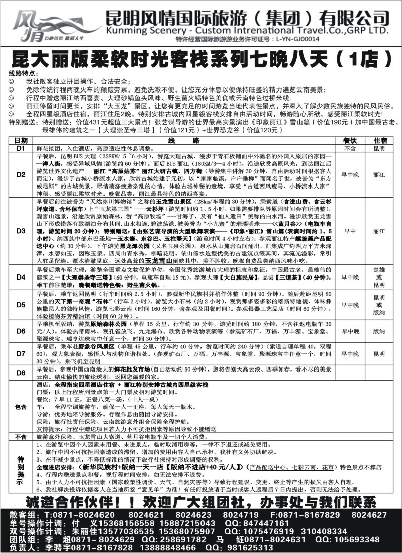 c43 昆明风情国旅-云南专线