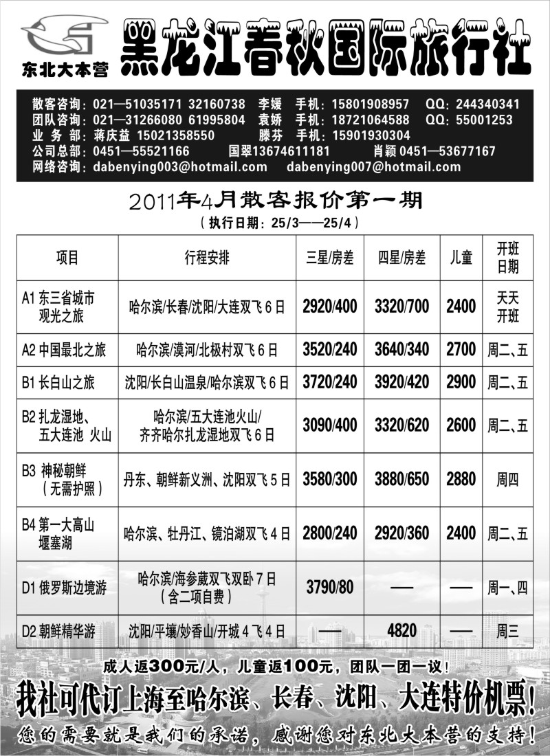 c3 黑龙江春秋旅行社