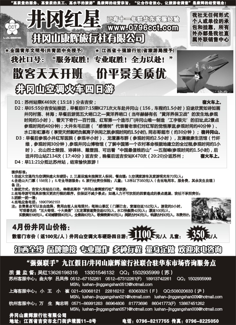 d28  井冈红星—井冈山康辉旅行社