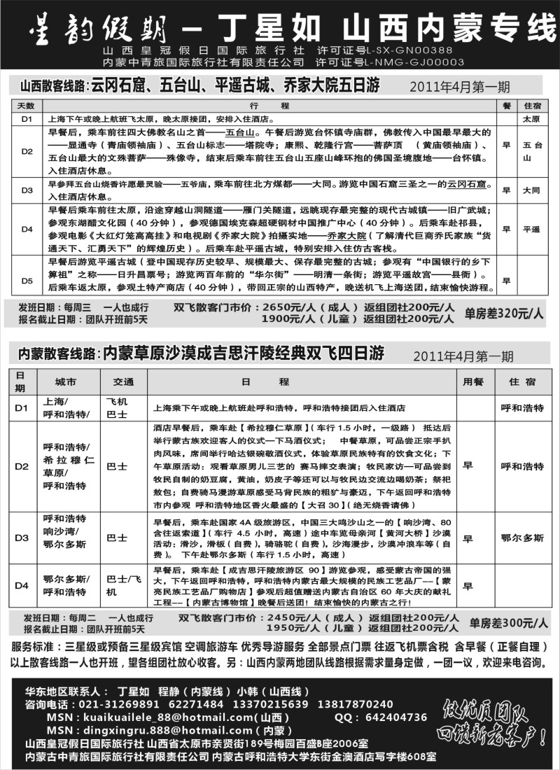 c19 山西内蒙专线丁星如-星韵假期