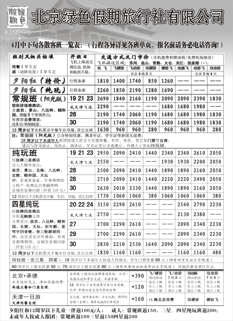 c8 北京绿色假期旅行社有限公司