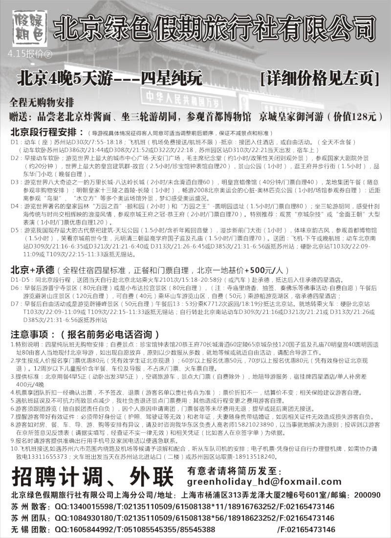 c9 北京绿色假期旅行社有限公司