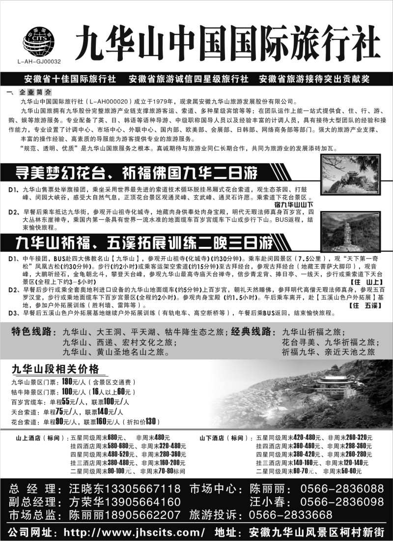 d35   九华山中国国际旅行社