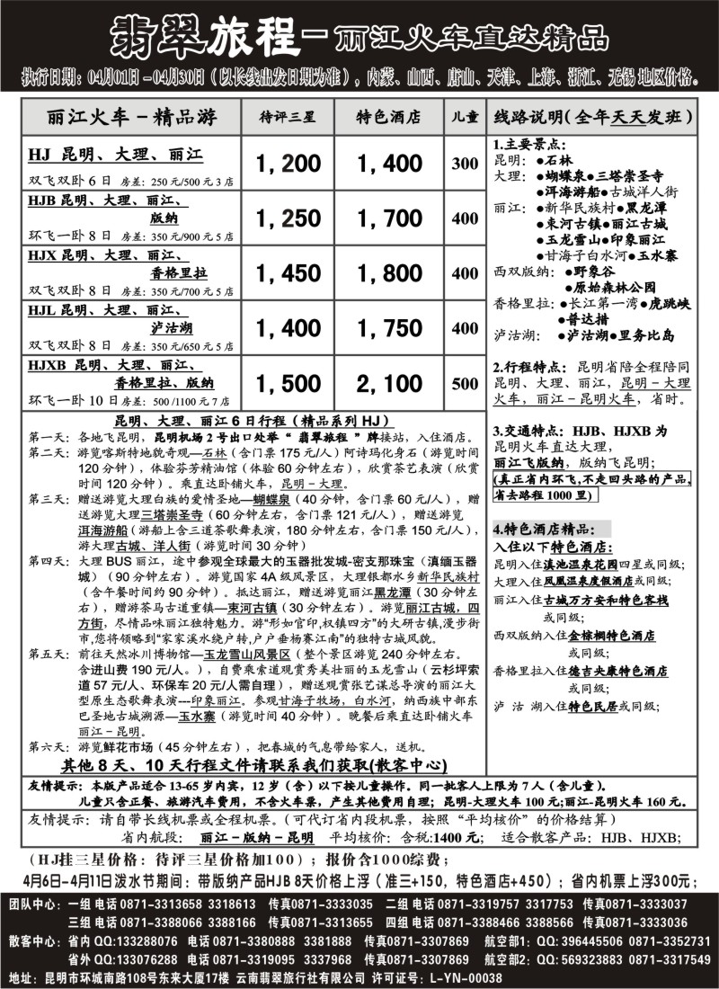 c50 翡翠旅程－丽江火车直达精品