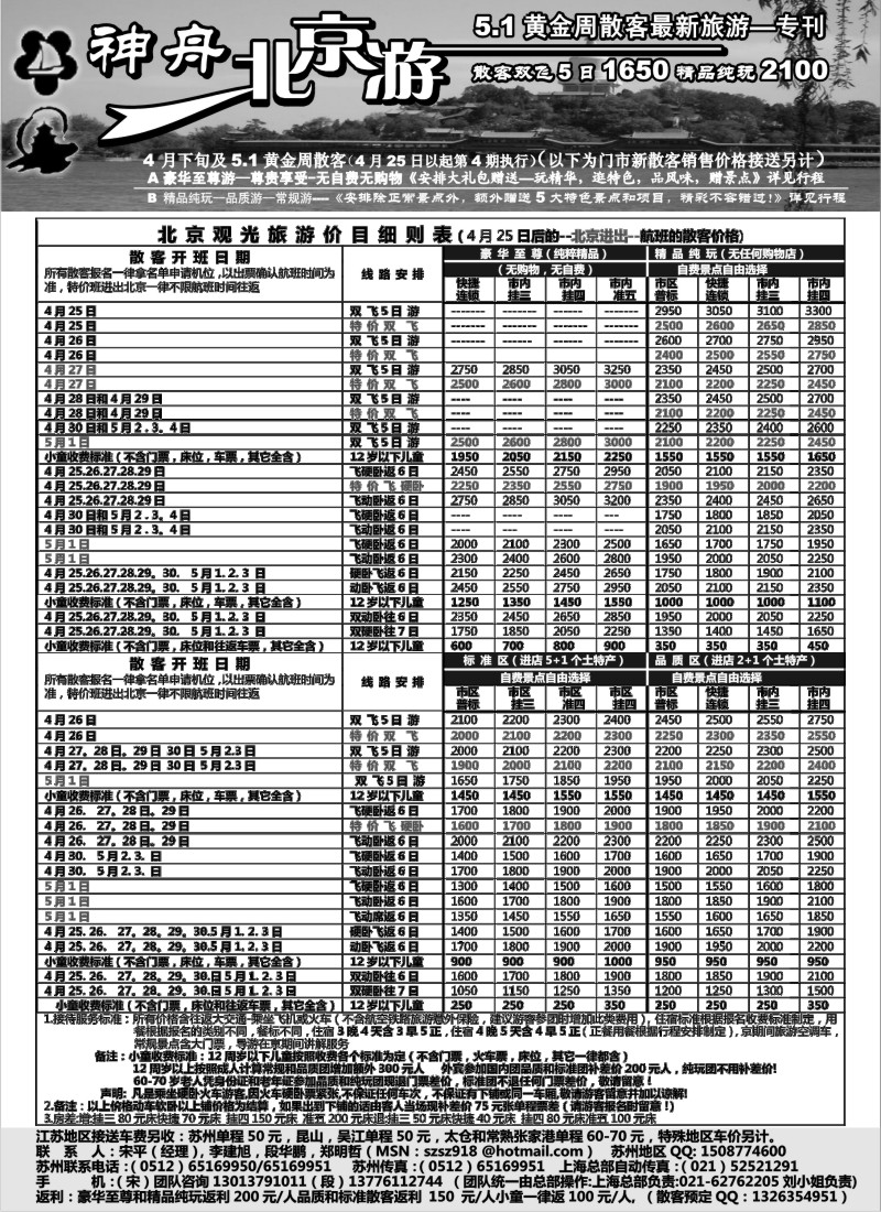 c7 苏州-神舟“北京游”4月中旬散客价格第三期