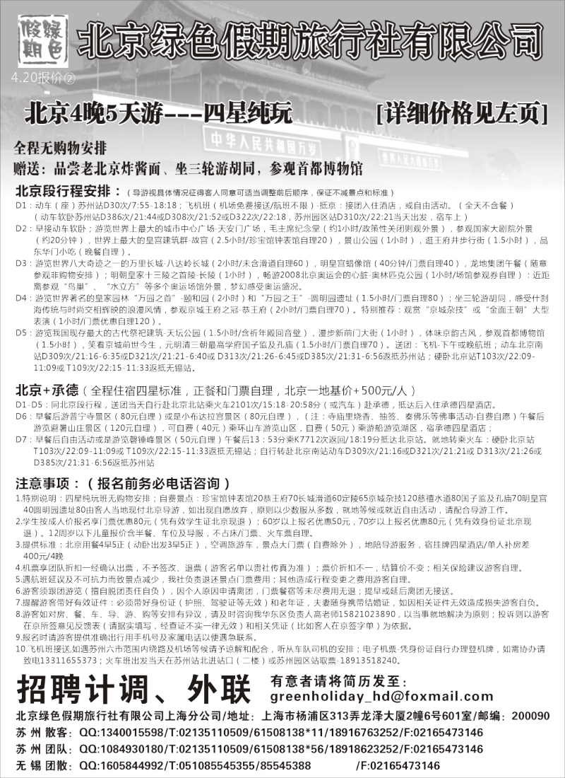 c9 北京绿色假期旅行社有限公司