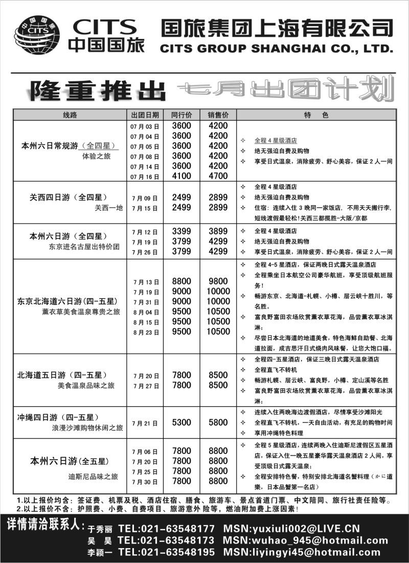 d11 中国国旅七月份出团计划