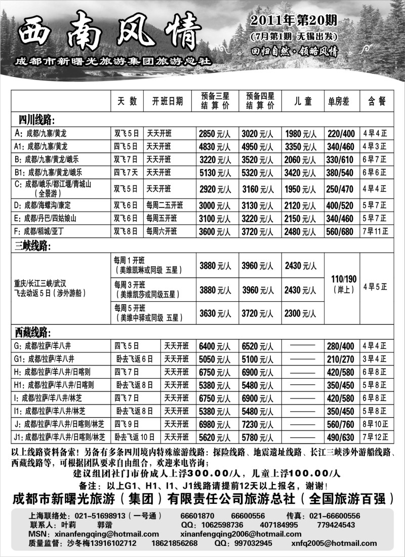 c83 西南风情（成都新曙光旅游集团）