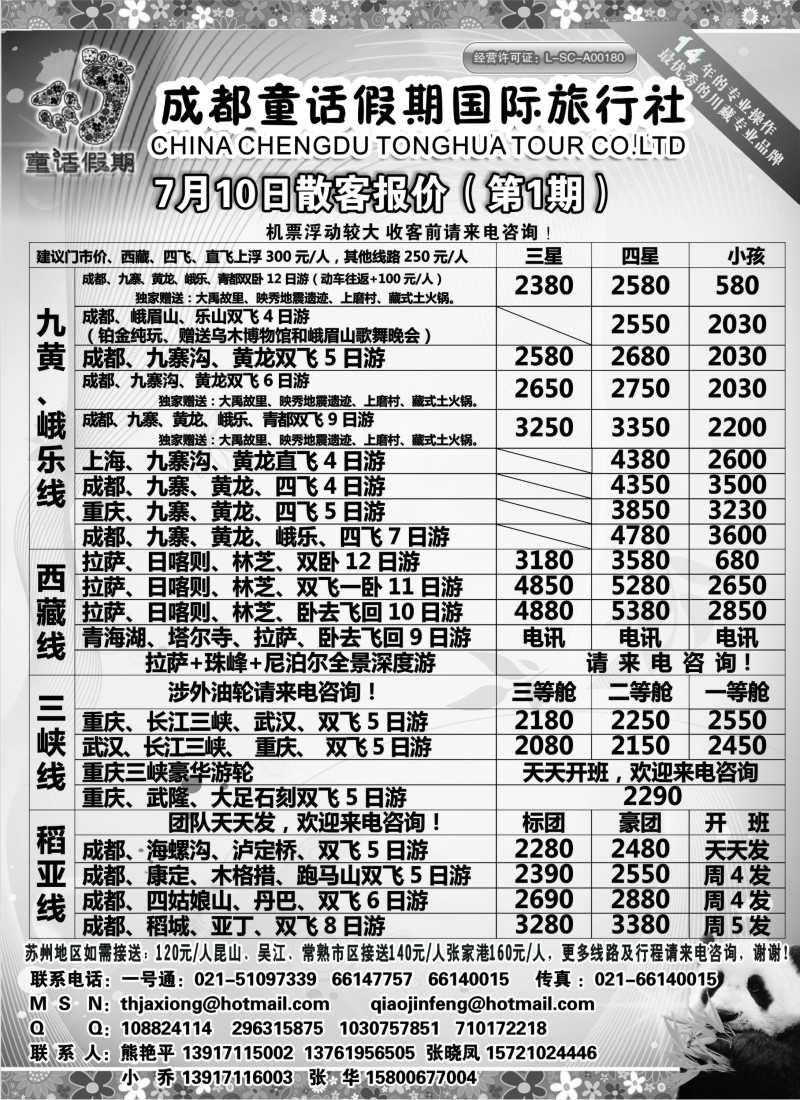 c90 成都童话假期国际旅行社