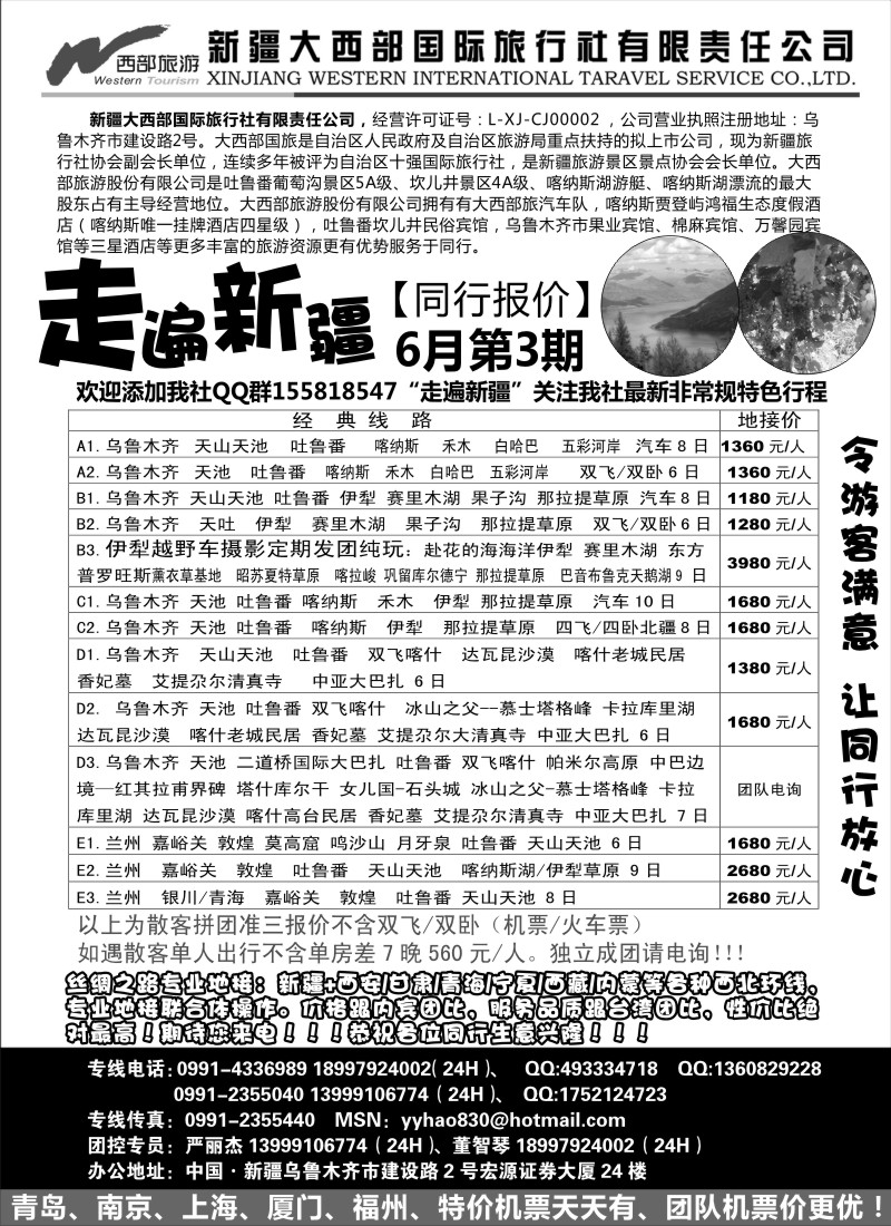 c56 走遍新疆--新疆大西部国际旅行社