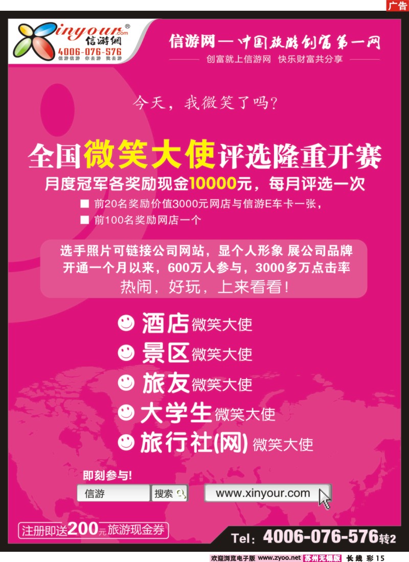 c彩15 信游全国酒店、景区、大学生、旅行社、驴友微笑大使