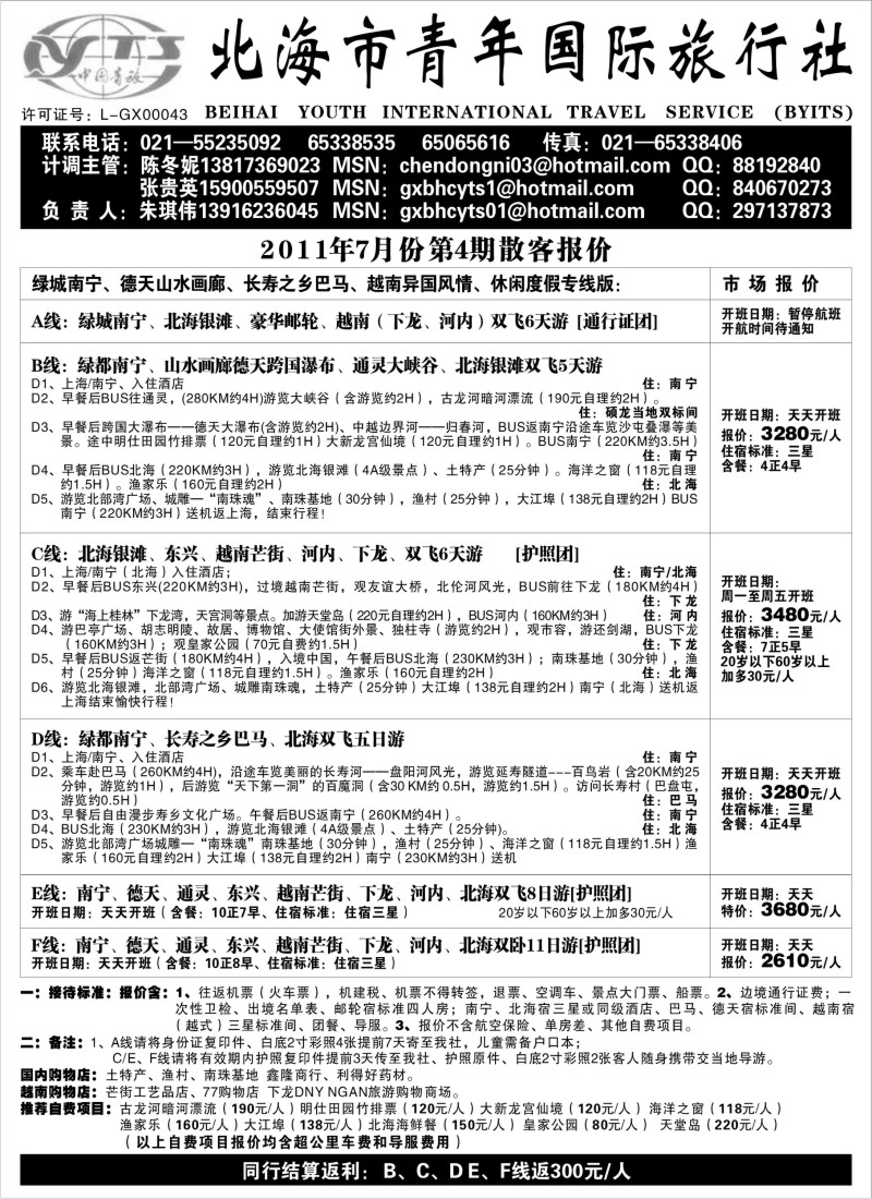 c60 北海市青年国际旅行社
