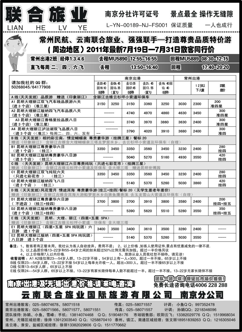 c69 云南联合旅业国际旅游有限公司南京分公司