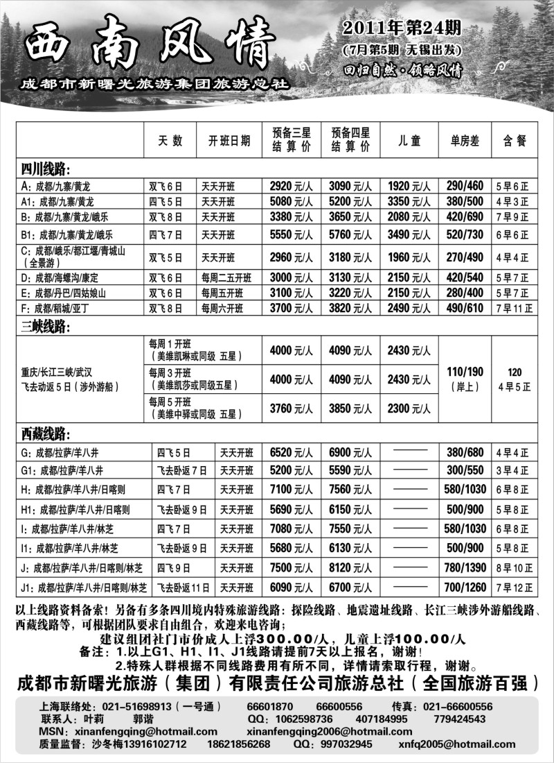 c79 西南风情（成都新曙光旅游集团）