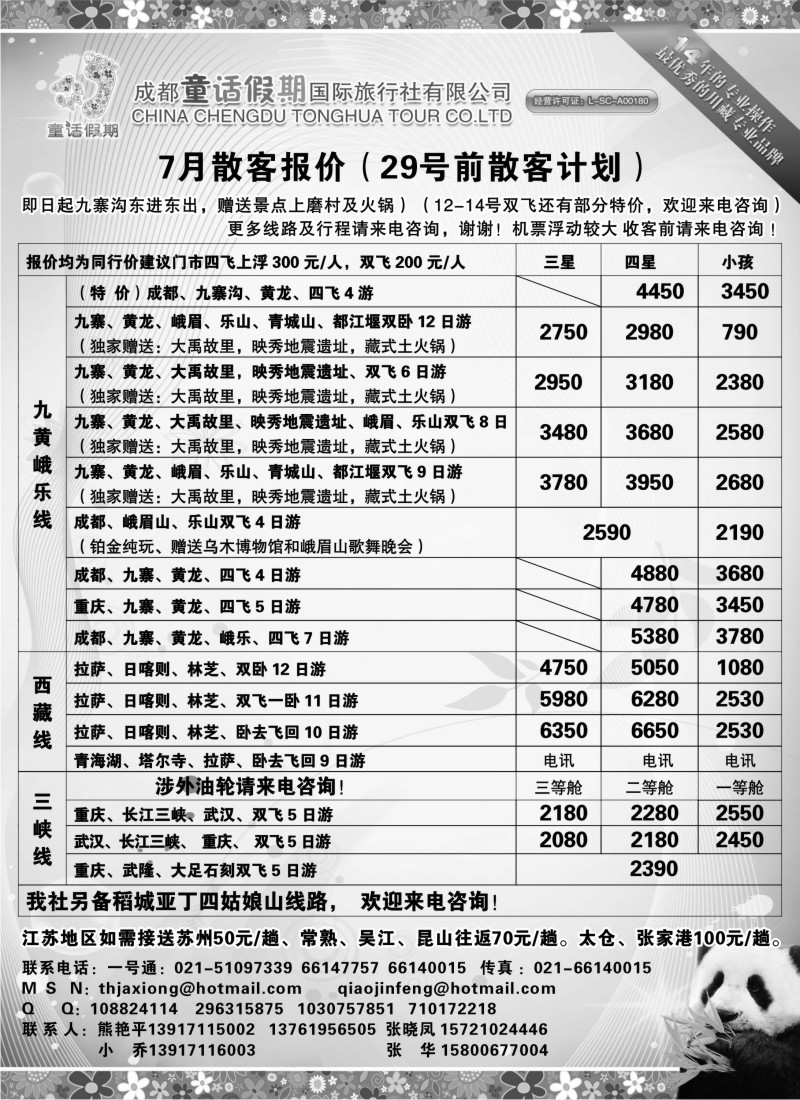 c83 成都童话假期国际旅行社