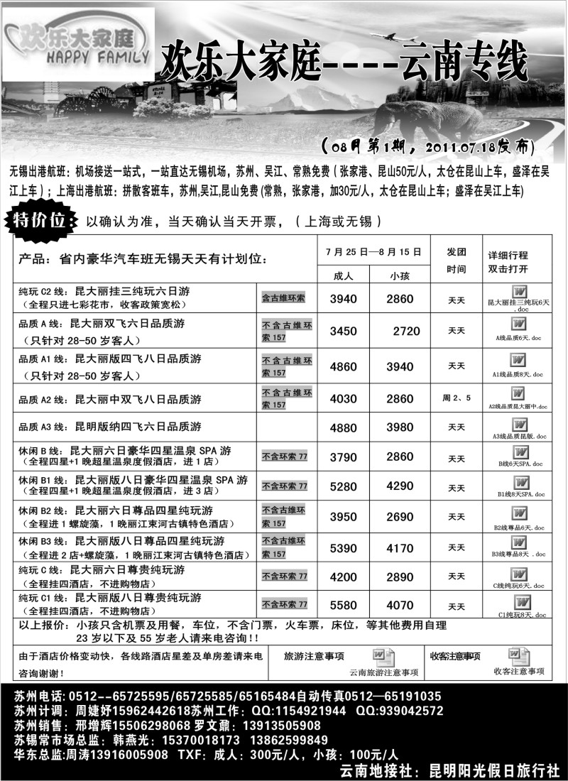 c66 欢乐大家庭云南报价（2011.8月第1期）