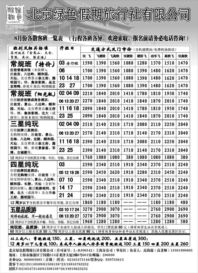c14 北京绿色假期旅行社有限公司