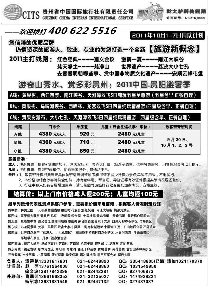 c62 贵州省中国国际旅行社(谭碧艳)