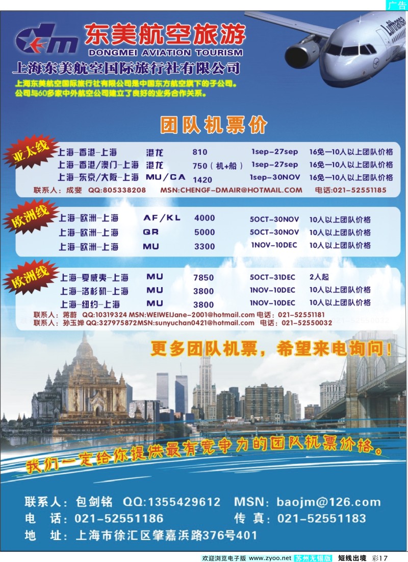 d彩17  东美国旅 团队机票