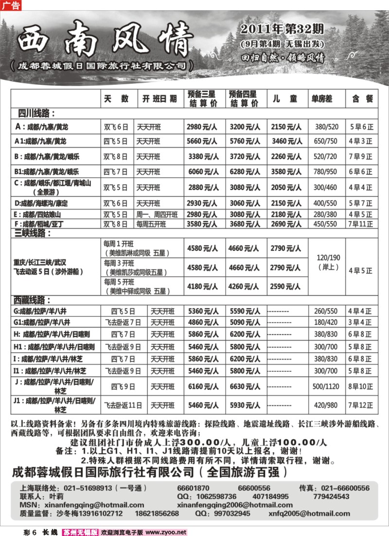 c彩6 西南风情（成都蓉城假日国际旅行社有限公司）