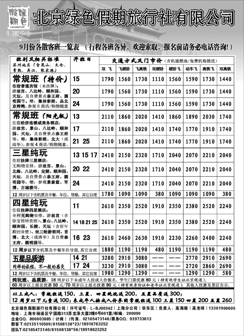 c14 北京绿色假期旅行社有限公司