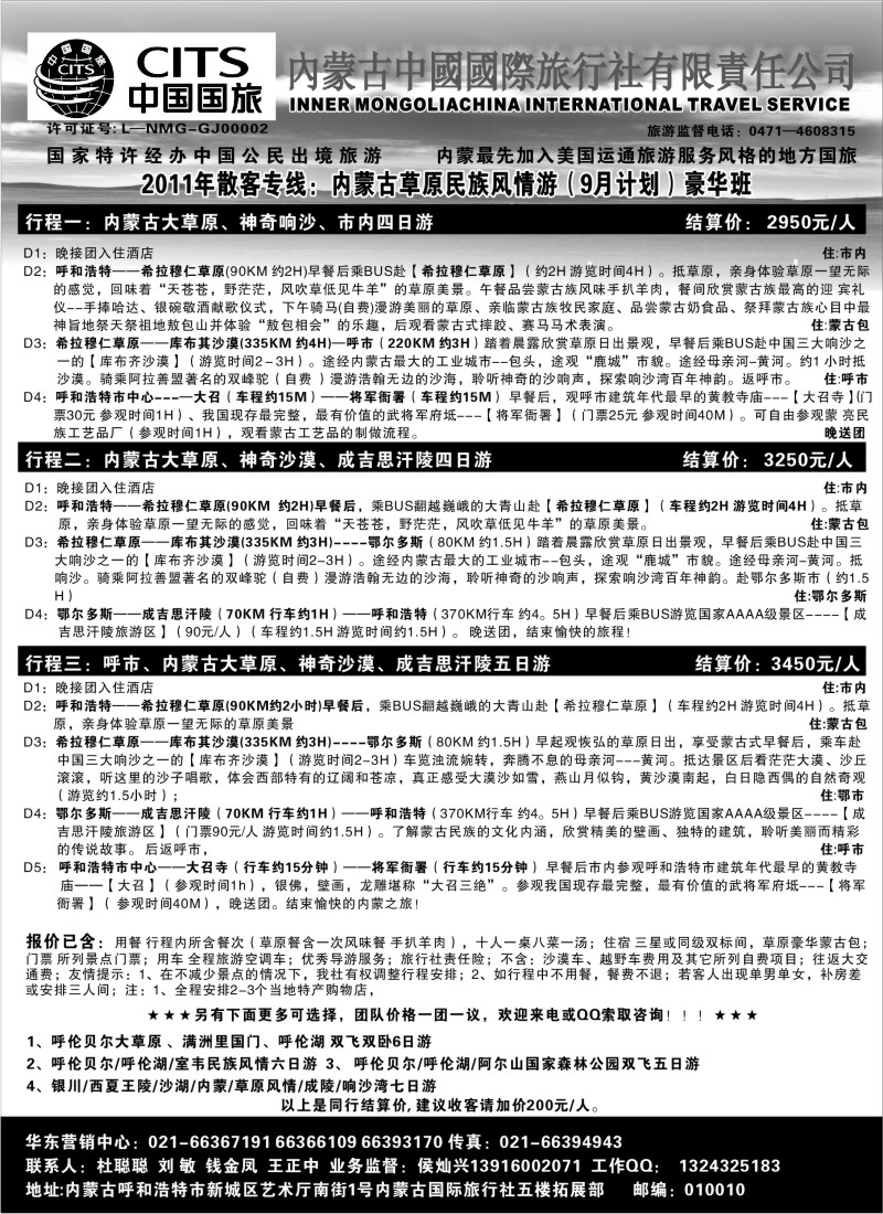 c27 内蒙古中国国际旅行社