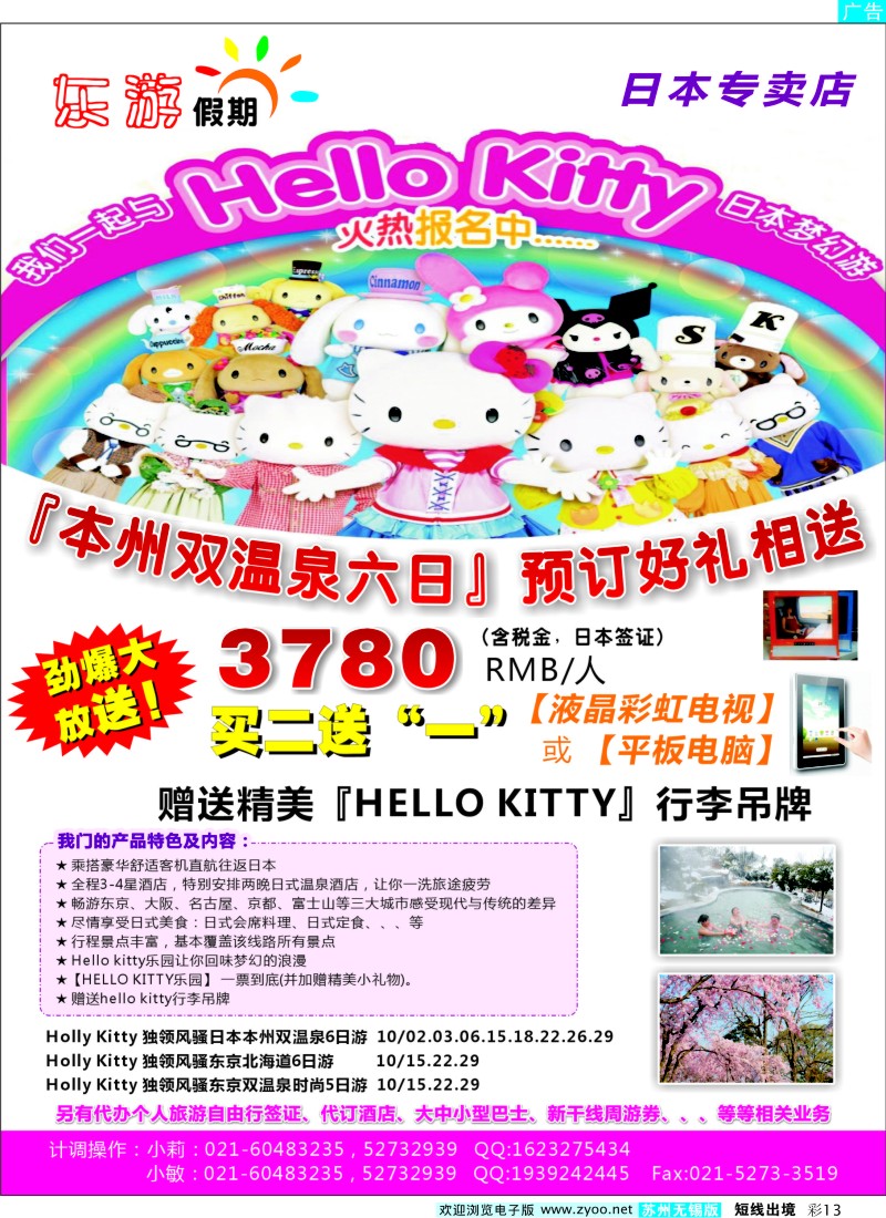 d彩13  东游假期－－日本专卖店