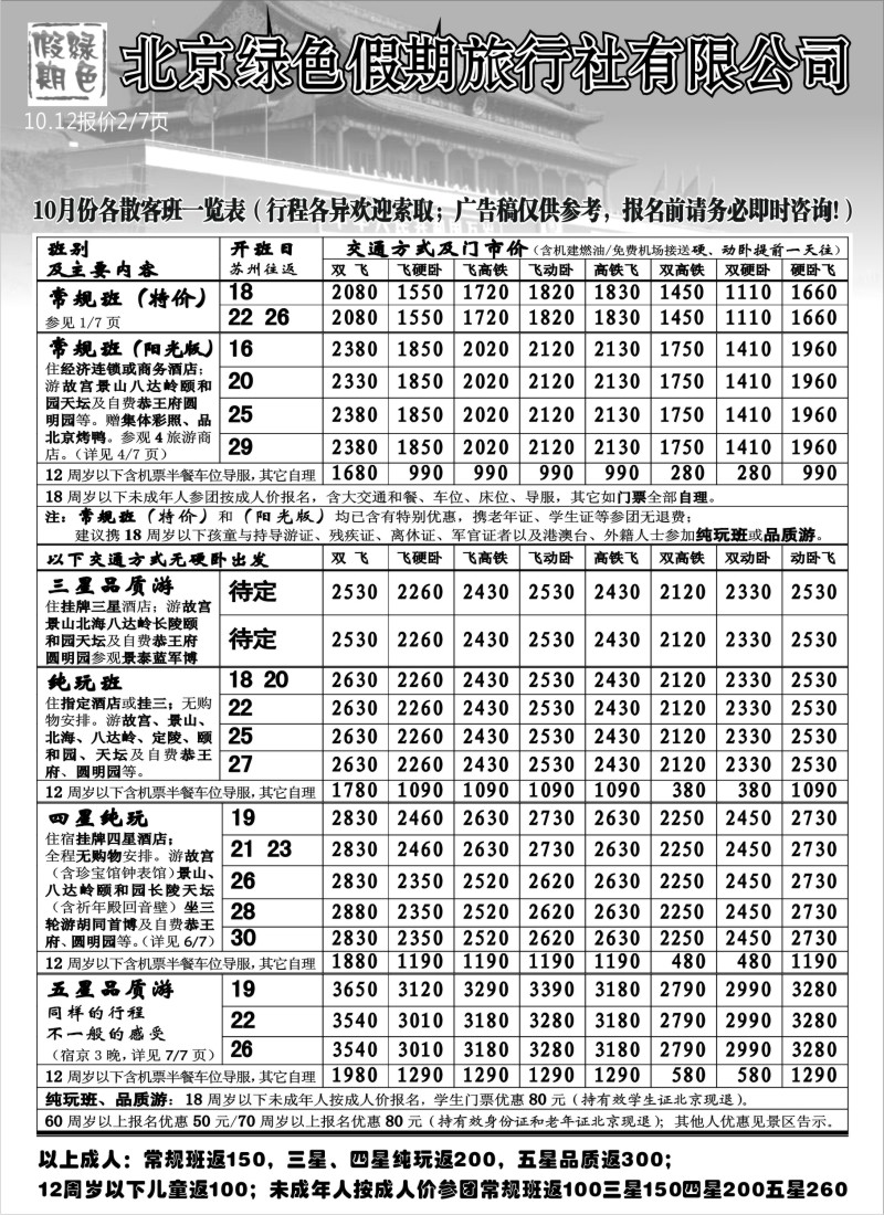c12 北京绿色假期旅行社有限公司