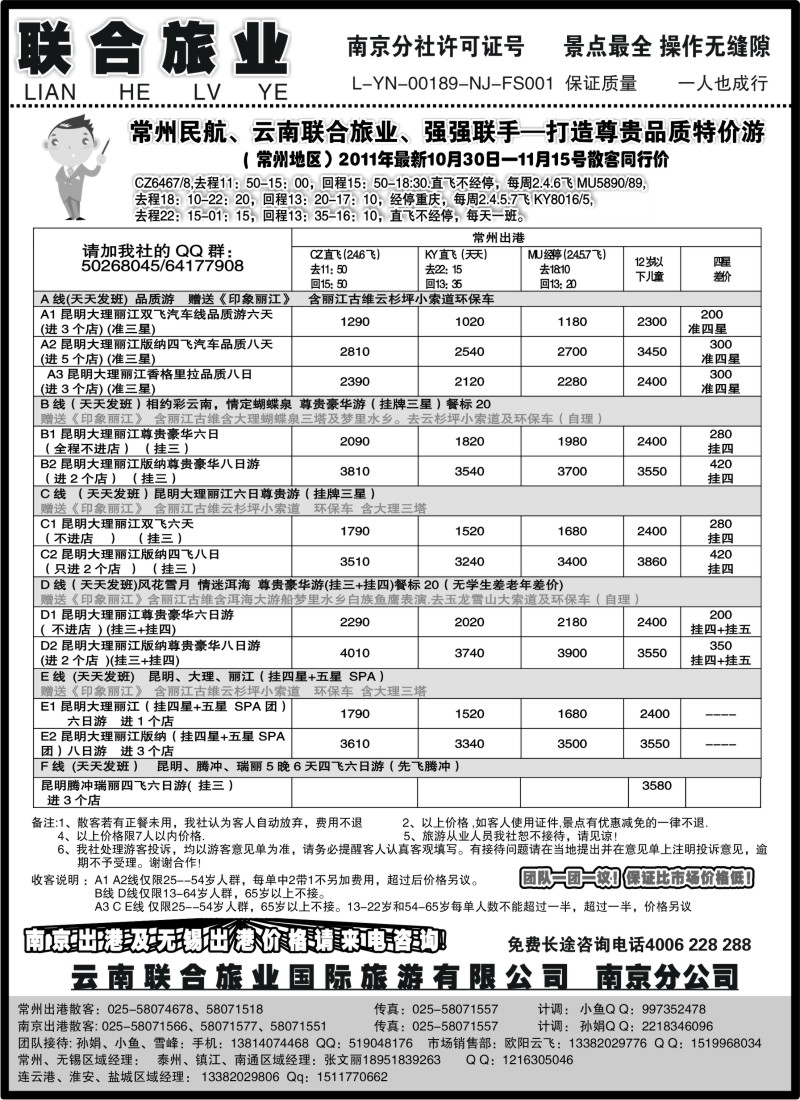 c47 云南联合旅业国际旅游有限公司南京分公司