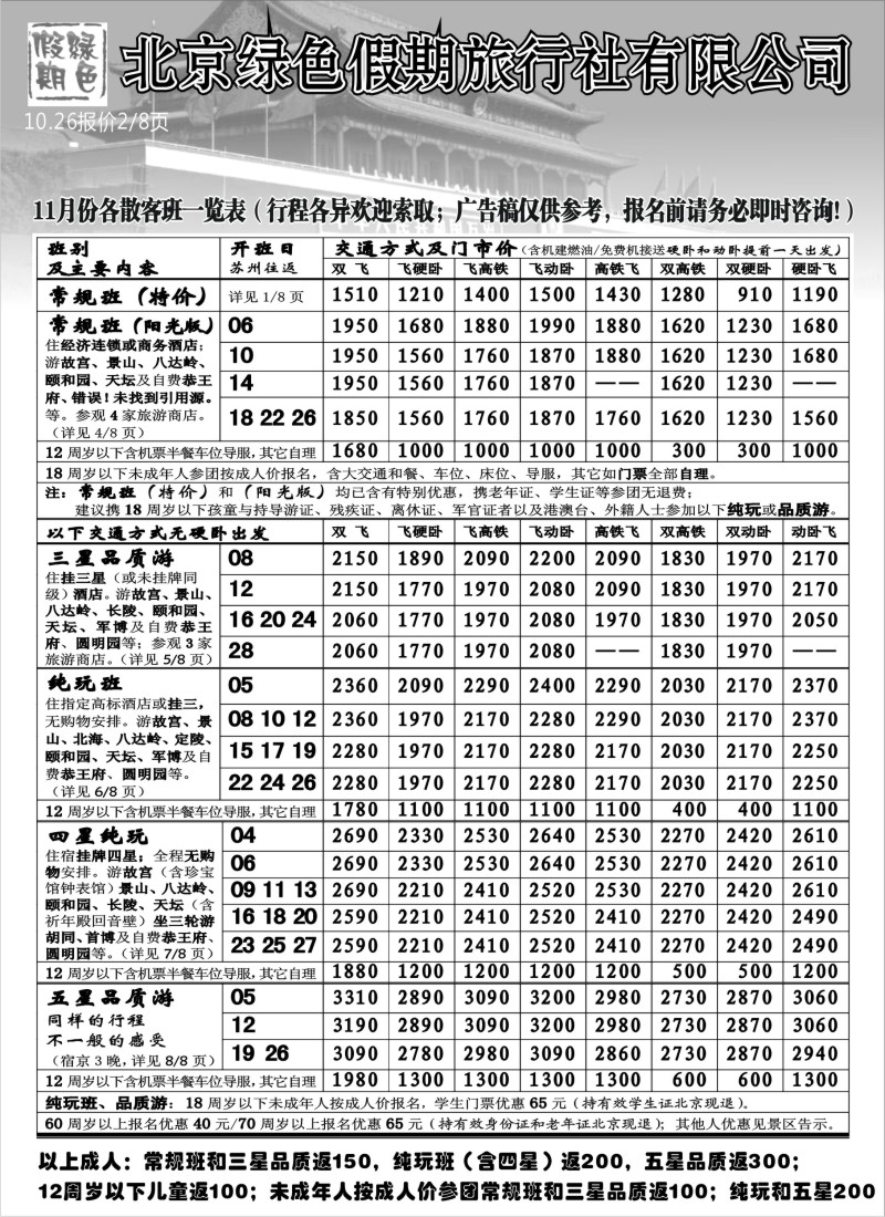 c8 北京绿色假期旅行社有限公司