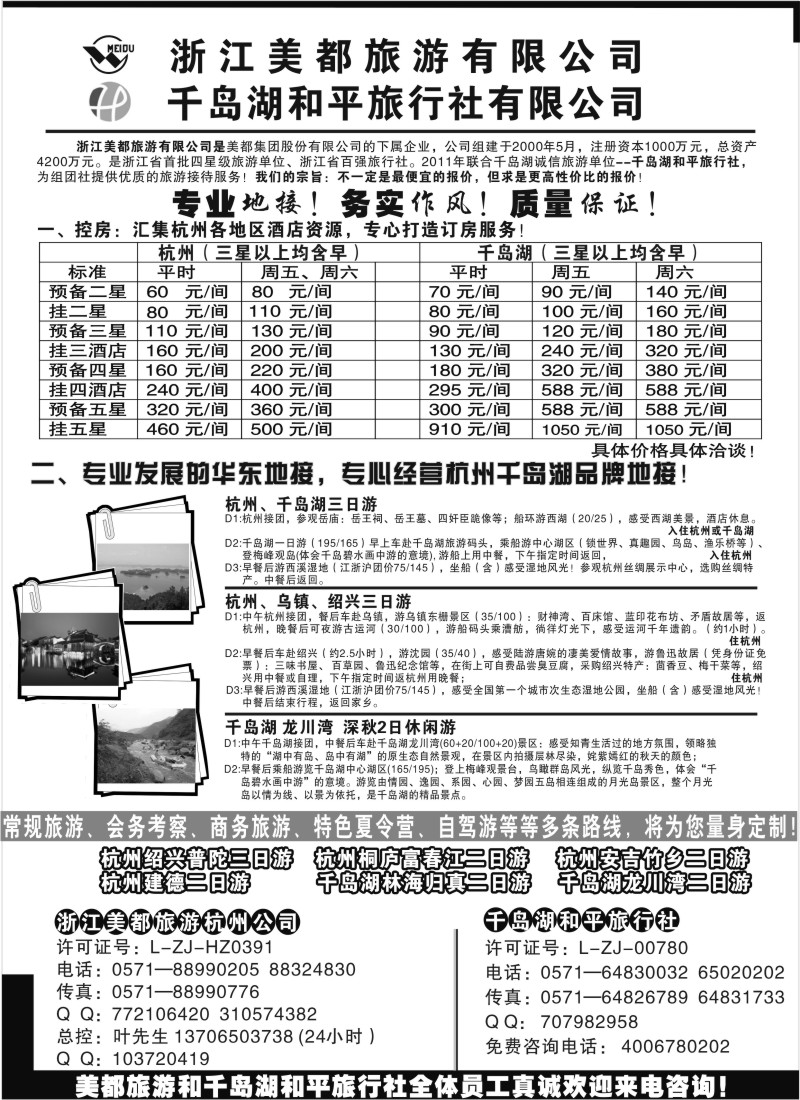 d16  浙江美都旅游有限公司 千岛湖和平旅行社有限公司