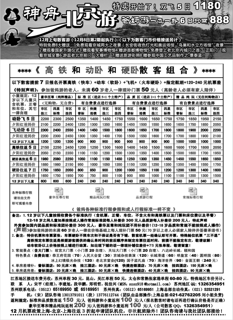 c13  苏州地区-神舟“北京游12月中下旬散客价格（2）