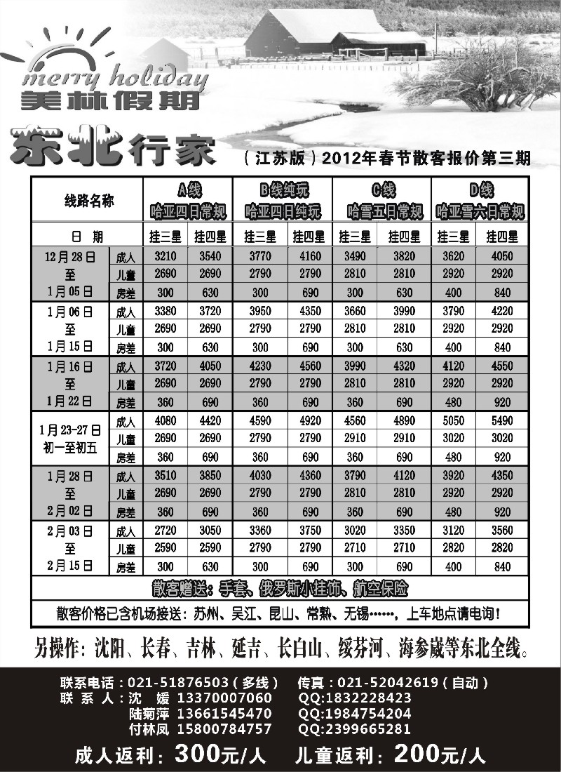 c2 美林假期-东北行家春节散客报价