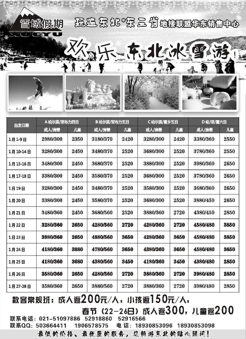 c5 雪域假期-欢乐东北冰雪游