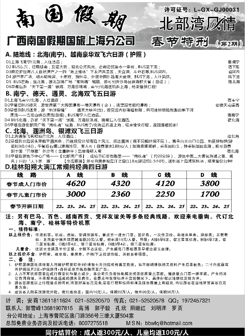 c16 广西南国假期国旅上海分公司-北部湾风情(春节报价)
