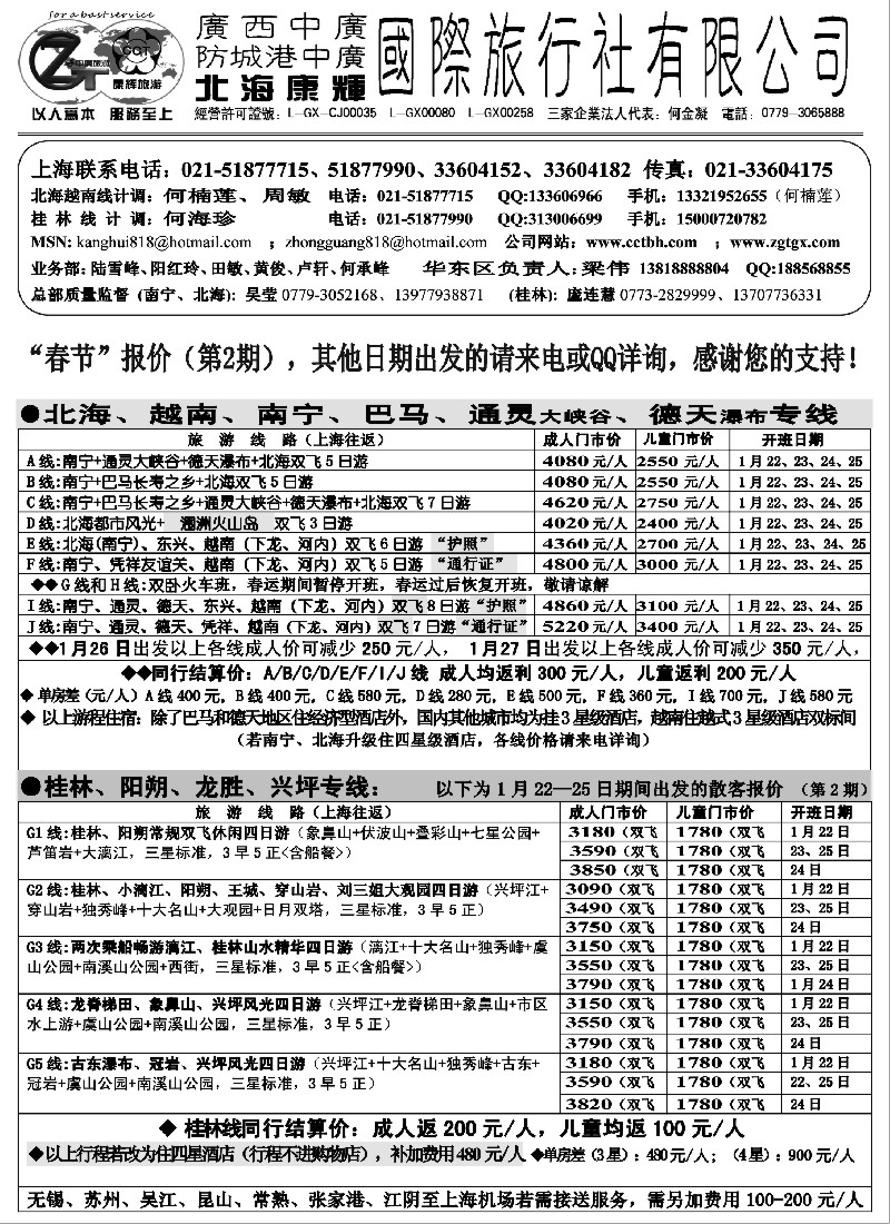 c22  北海康辉·广西中广国旅-广西、越南专线“无需护照”
