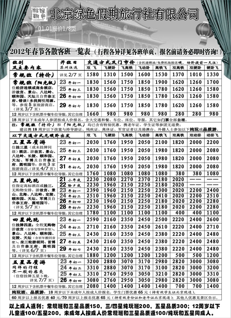 c10 北京绿色假期旅行社有限公司