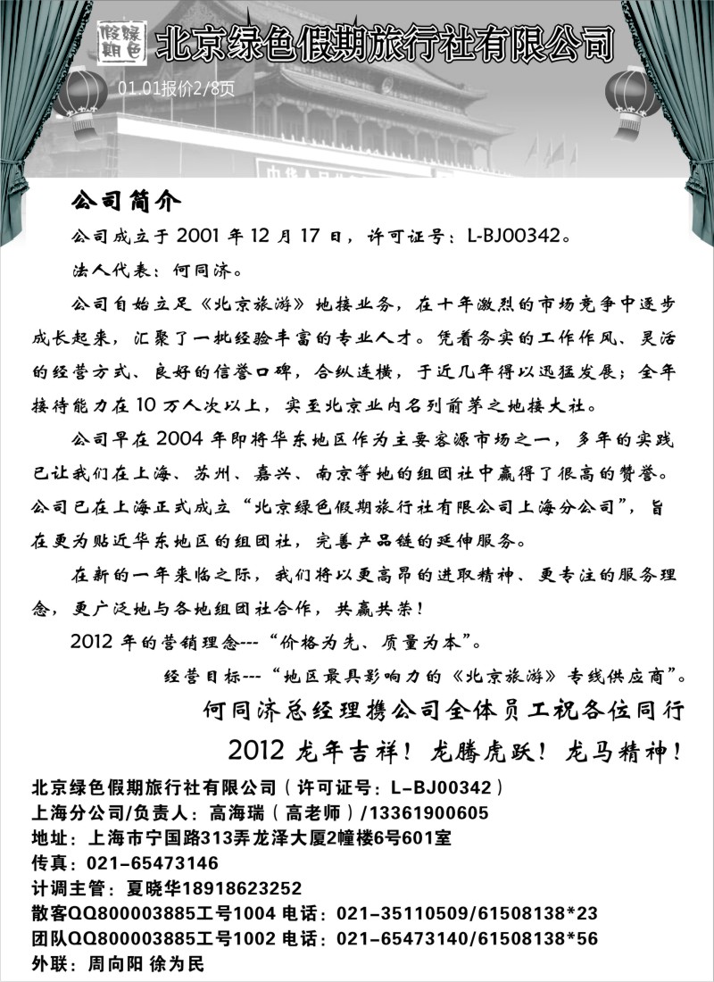 c11 北京绿色假期旅行社有限公司
