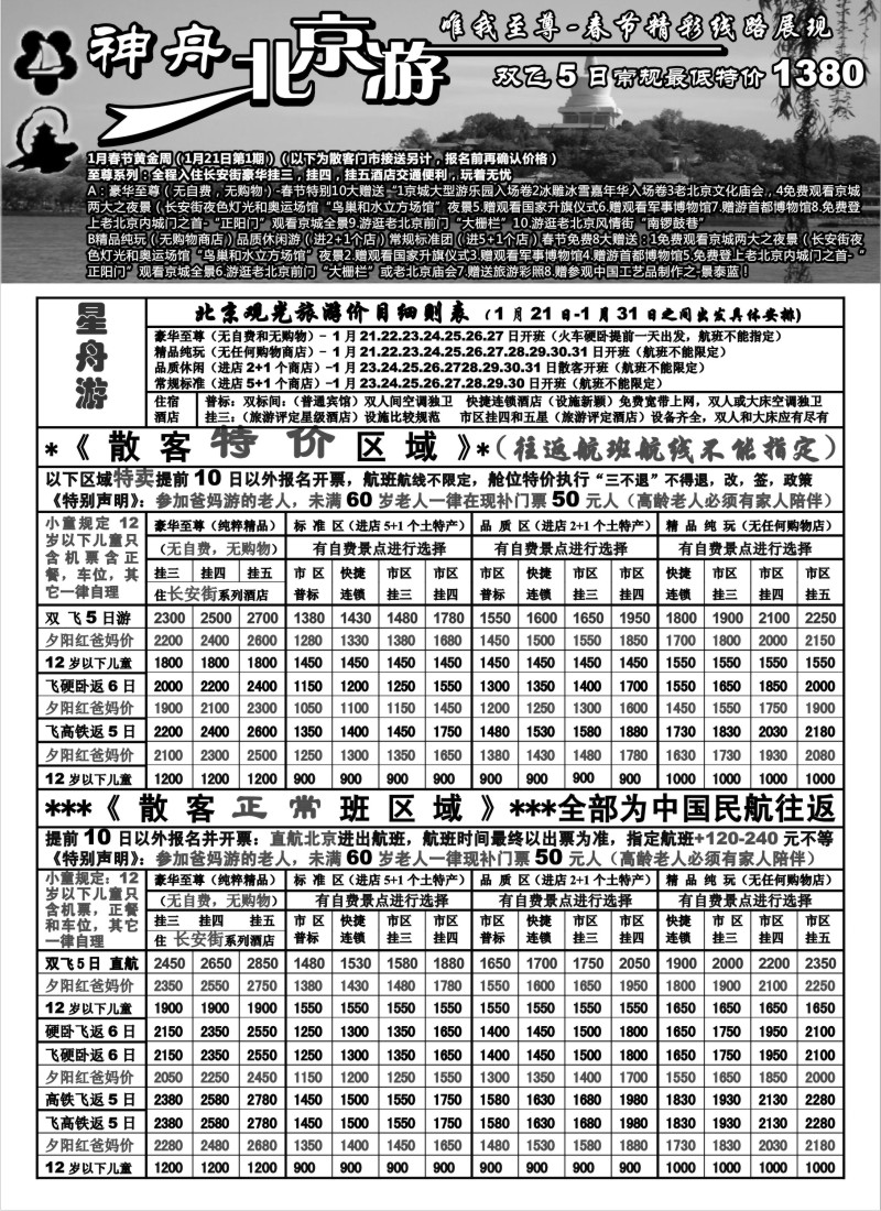 c8 苏州地区-神舟“北京游”春节黄金周散客特卖