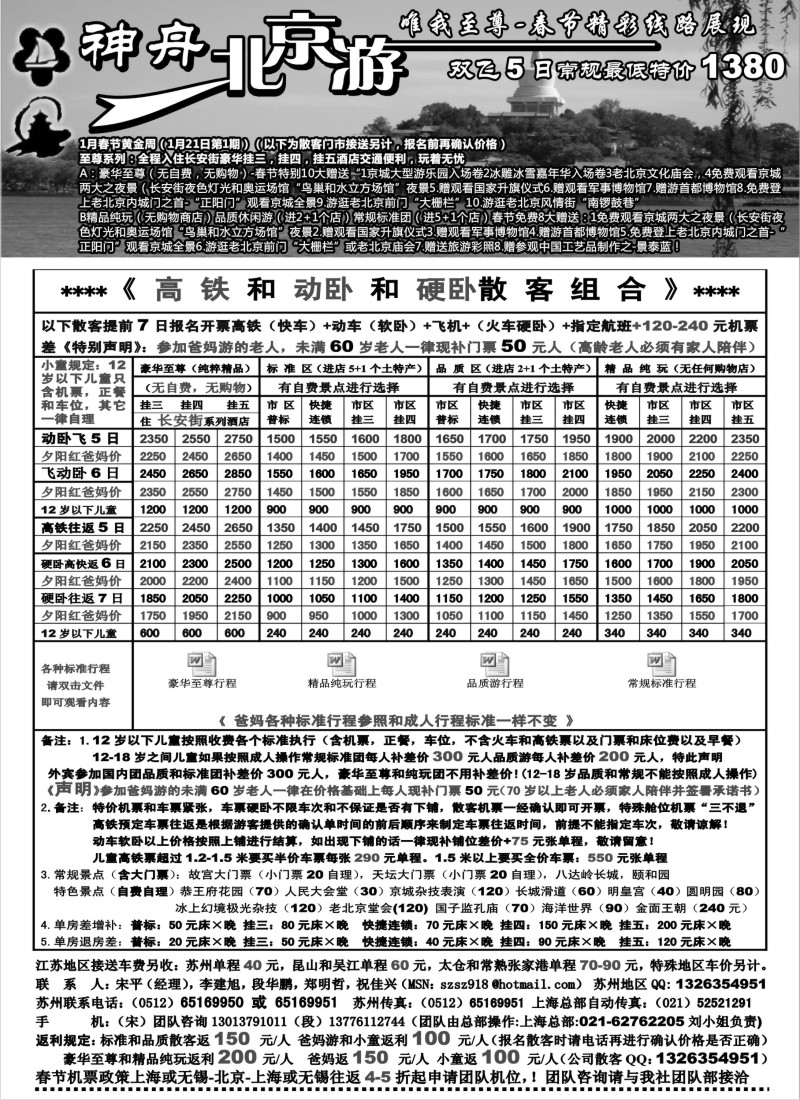 c9 苏州地区-神舟“北京游”春节黄金周散客特卖