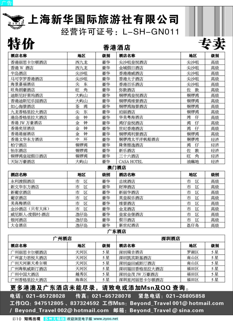 d彩10  上海新华国际旅游社港澳订房中心