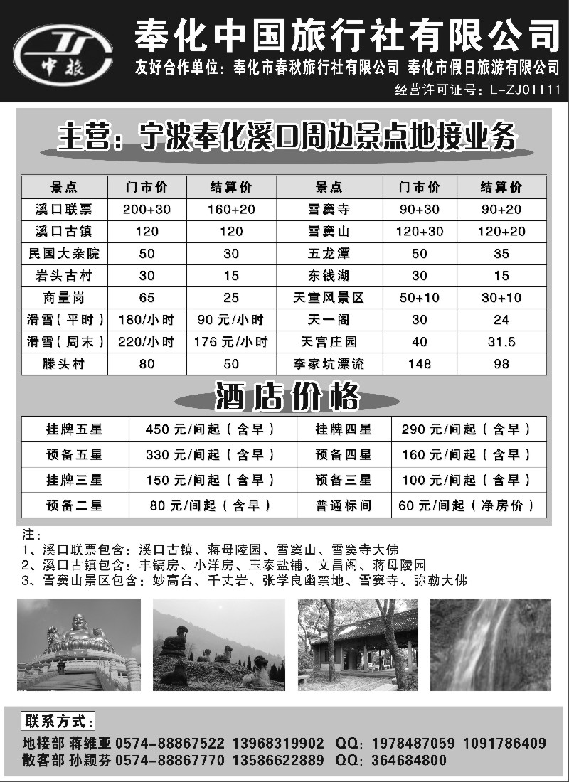 d36  奉化市中国旅行社、奉化春秋、假日旅行社