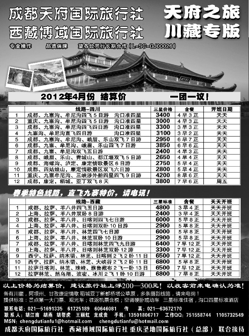 c50 成都天府国旅四川九寨拉萨专版