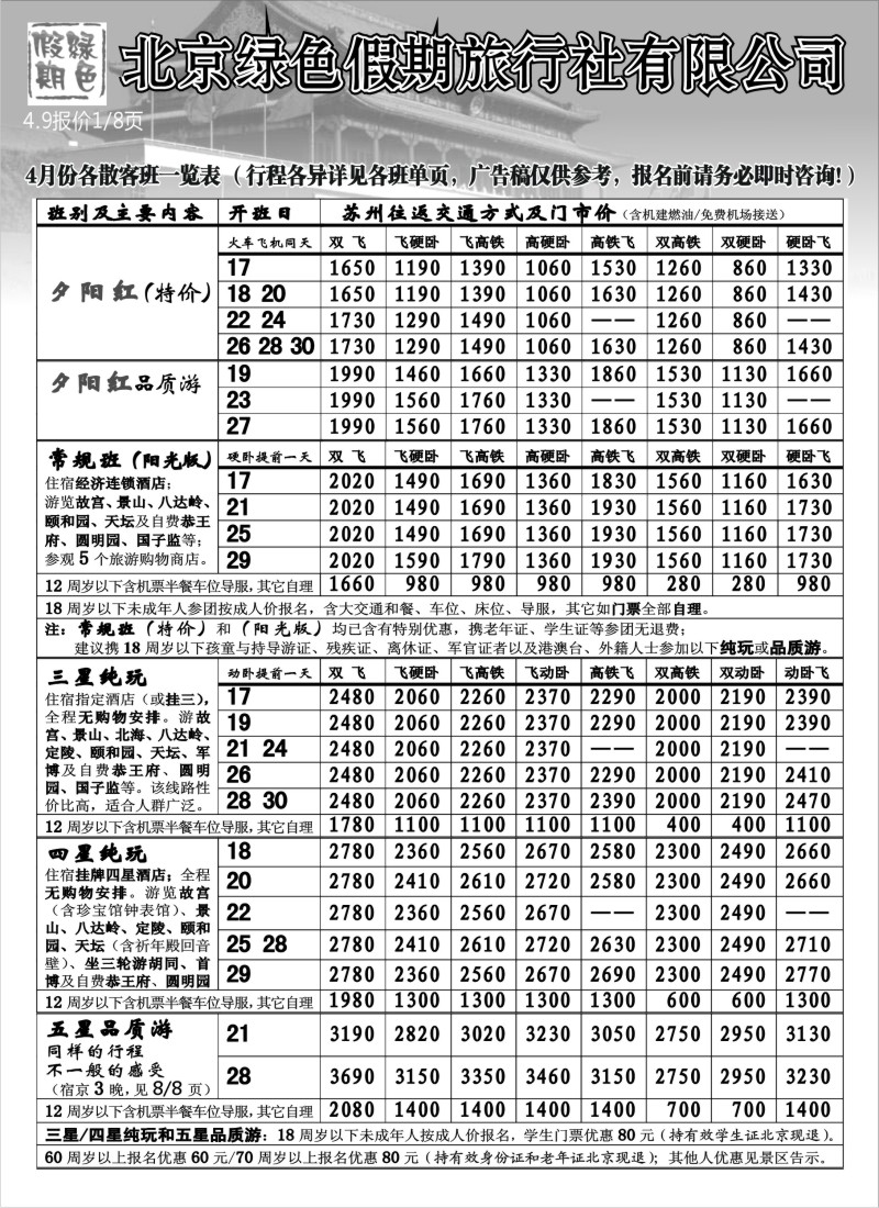 c10 北京绿色假期旅行社有限公司