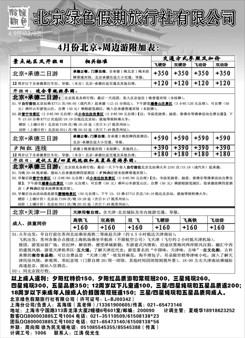 c11 北京绿色假期旅行社有限公司