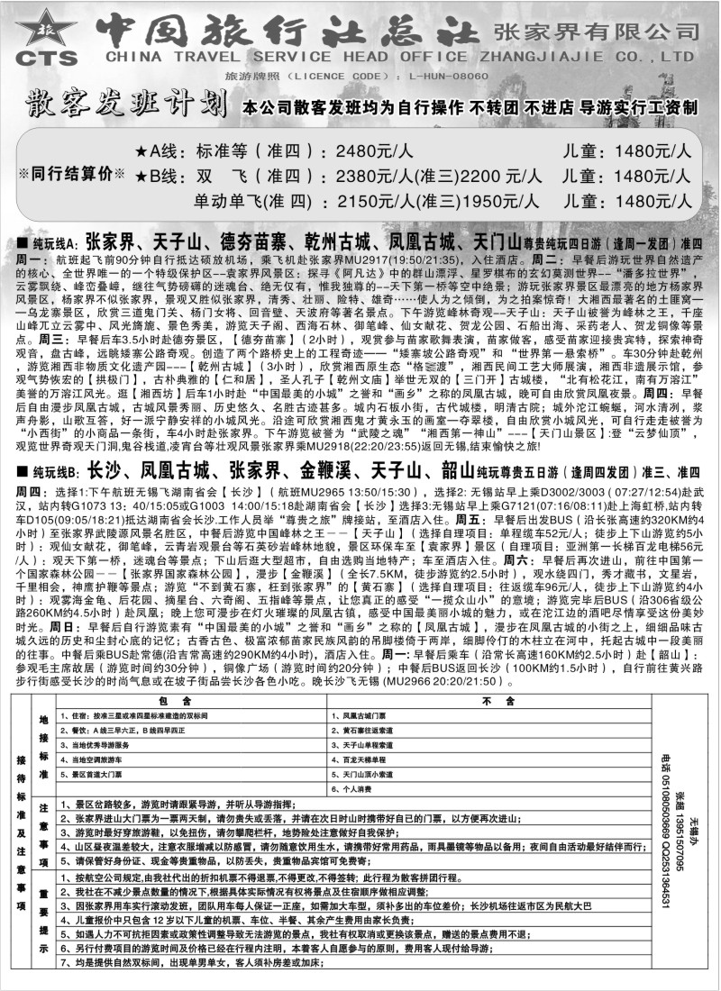 c21 中国旅行社总社张家界旅行社