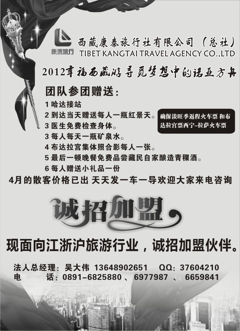 c61 西藏康泰国际旅行社-诚邀加盟