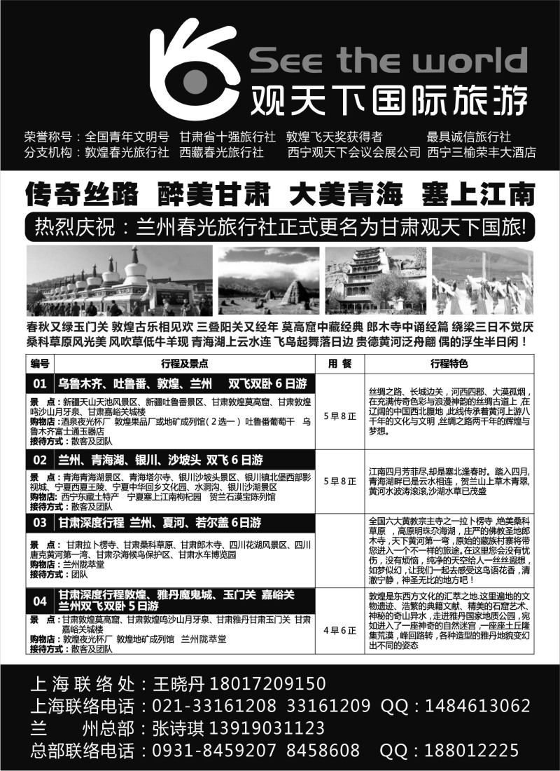 c30 观天下国际旅游（原兰州春光旅行社）