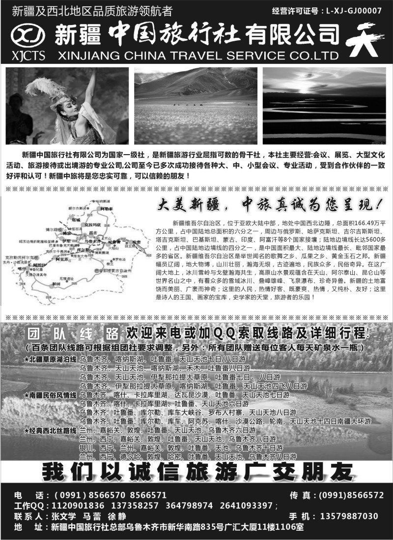 c32 畅游西部-新疆中国旅行社
